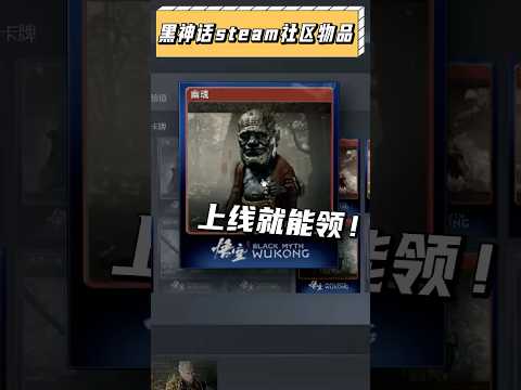 天命人來領取你的徽章！還有黑嗎嘍和他的老父親！？#steam #遊戲 #黑神話悟空