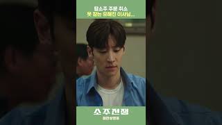[소주전쟁] 탑소주 취소 못 참는 유해진..