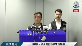 【拘2男 • 涉企圖行劫及電話騙案 • 案情簡報 】