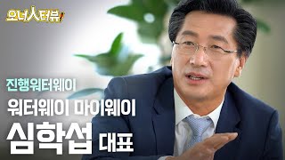 [오너人터뷰] 심학섭 대표, 진행워터웨이_물 산업을 육성하고 과학화 하다