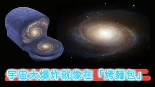 宇宙大爆炸就像在「烤麵包」，如何正確理解宇宙