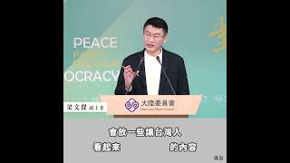 #兩岸政策報你知