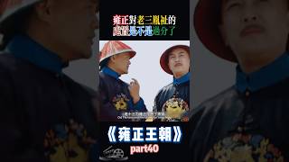 雍正对老三胤祉的处置是不是过分了！ #雍正  #歷史 #中國歷史  #中國電視劇  #清朝 #清朝历史 #雍正王朝 #胤祥 #胤禛 #康熙 #九龍奪嫡 #九龙夺嫡 #康熙 #胤祉