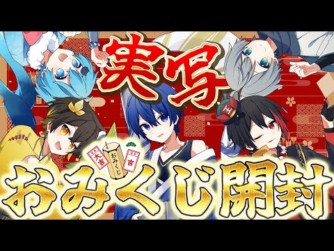 【実写カメラ】大吉！？凶！？おみくじ開封チャレンジ！🎍