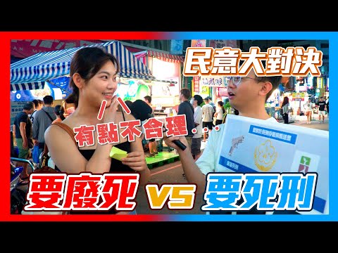 【民意大對決】廢死vs反廢死！！年輕人激烈討論死刑釋憲結果！