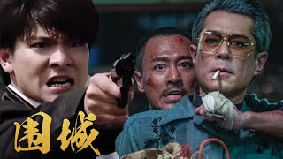 【动作犯罪电影】《围城》刘德华死刑犯逃亡香港，被围剿抢银行（刘德华 / 古天乐 主演）