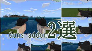[Guns Addon 2 Selection] 統合版  最新！銃アドオン二選