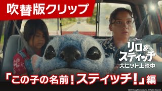 「リロ＆スティッチ」吹替版クリップ「この子の名前！スティッチ！」編｜大ヒット上映中！