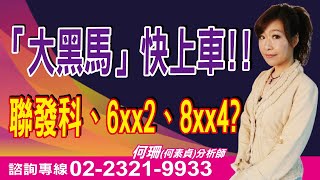 何珊【股市富千金】20250711盤後／「大黑馬飆股」→快上車!