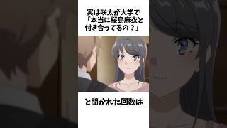 【青ブタ】実は咲太が大学で「本当に桜島麻衣と付き合ってるの？」と聞かれた回数は... #shorts