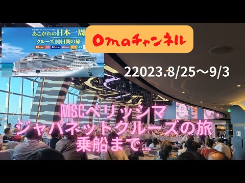 MSCベリッシマにてジャパネットクルーズに行って参りました～今回は、乗船迄の様子紹介しています。ワクワクが止まりませんね(^^)/