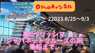MSCベリッシマにてジャパネットクルーズに行って参りました～今回は、乗船迄の様子紹介しています。ワクワクが止まりませんね(^^)/