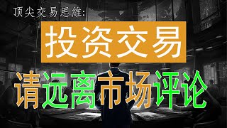 頂尖交易思維：請遠離市場評論 |交易|評論|交易策略|交易思維