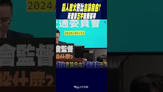 #shorts "殺人放火"對比"言論自由"?黃建豪"五字"嗆陳耀祥
