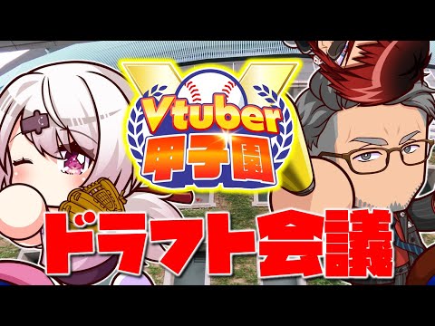 【#Vtuber甲子園2025】球春到来！ドラフト会議【にじさんじ/舞元啓介・椎名唯華】