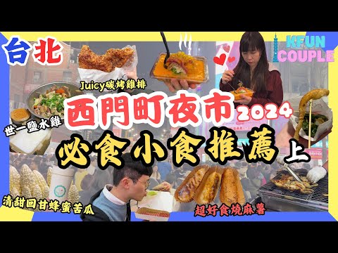 【2024台北美食】西門町夜市💫上集｜世一鹽水雞🐥｜王子馬鈴薯👑｜日式燒麻糬🍡｜西門町掃街｜台北自由行2024｜