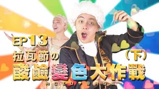 【自然系列-化學 | 酸鹼01】(酸鹼的分辨)拉瓦節の酸鹼變色大作戰【下】