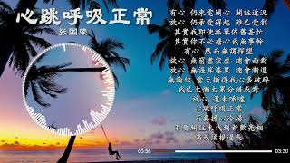 心跳呼吸正常，張國榮經典粵語歌曲之一，音律動聽，是一首很值得細細品味的歌曲之一