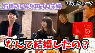 【麻雀遊戯BAR】石橋夫婦登場!ぶっちゃけなんで結婚したの？[ゲスト:石橋伸洋/塚田美紀]