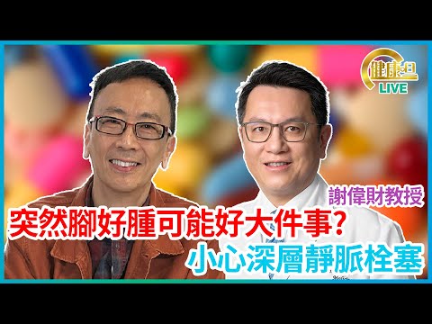 突然腳好腫可能好大件事? 小心深層靜脈栓塞