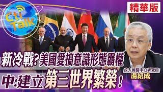 【Cti Talk｜湯紹成】新冷戰? 美國愛搞意識形態霸權 中:建立第三世界繁榮! @全球大視野Global_Vision