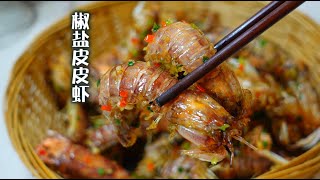 瀨尿蝦怎麼做好吃?港式大廚教你做椒鹽皮皮蝦,做出來鮮香美味,大人小孩都愛吃
