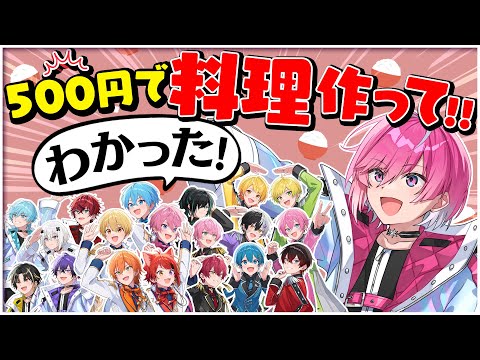 【予算500円】STPRメンバーで誰が一番おいしいご飯を作ってこれる？【すとぷり/騎士A/AMPTAK/めておら】【STPR新人歌い手グループ】【#STPR紅白合戦 】