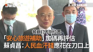 「安心旅遊補助」加碼再評估 蘇貞昌：人民血汗錢應花在刀口上｜政治