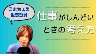 【名言】メンタル強めの小松昌平からアドバイス【切り抜き】
