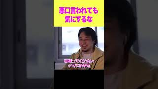悪口言われても気にするなって話【ひろゆき】