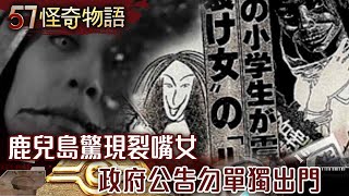 1979年日本真實事件 鹿兒島驚現裂嘴女 脫口罩嘴裂顴骨…政府公告勿單獨出門/《死亡筆記本》真實版 印度全家11人詭死 11根水管11扇窗戶11根鐵條【57怪奇物語】@57StrangerThings