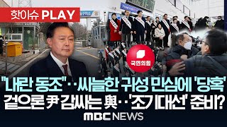 "내란 동조"..싸늘한 귀성 민심에 '당혹', 겉으론 尹 감싸는 與..슬슬 '조기대선' 준비? - [핫이슈PLAY] MBC뉴스 2025년 1월 28일