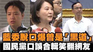 發燒新聞／藍委脫口自爆「曾是黑道」！國民黨口誤合輯笑翻網：吃誠實豆沙包