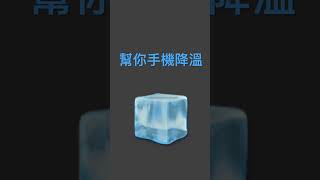 幫你手機降溫🧊 #求火 #流量