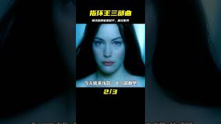 指環王三部曲：精靈族的優雅袍子！ #藍城影集 #電影解說 #藝術欣賞 #電影欣賞 #衣櫥