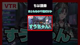 ちは語録No.8『まともなの千速だけか』 #vtuber #hololivedev_is #切り抜き #flowglow #輪堂千速 #きりとりん堂 #ホロライブ切り抜き