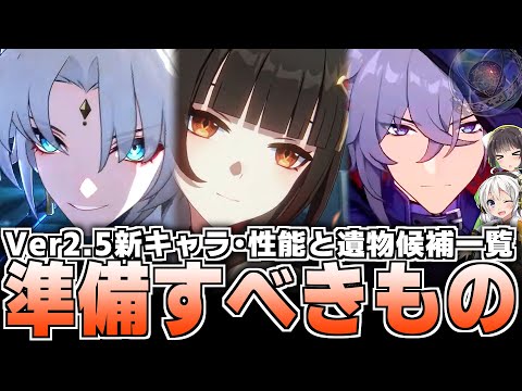 【崩壊スターレイル】Ver2.5新キャラ性能まとめ・装備候補解説！【飛霄・霊砂・モゼ】