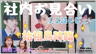 【社内お見合い】アンヒョソプ、キムセジョン、１話２話レビュー！
