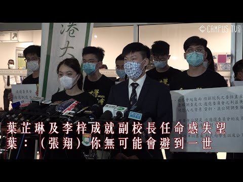 【校園新聞】葉芷琳及李梓成就副校長任命感失望 葉：（張翔）你無可能會避到一世