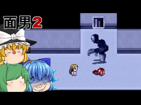 【ゆっくり実況】お面の怪物に襲われる死にゲーがより凶悪化して帰ってきた - 面男2【ホラーゲーム】