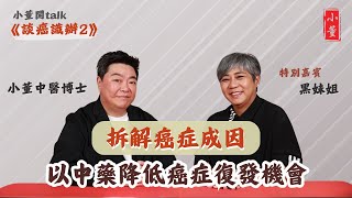 癌症是怎麼來的？｜為什麼癌症會復發？｜如何預防癌症復發？｜小董中醫博士 @drsiutung #李麗霞 #黑妹姐【小董開TALK——談癌識辦2】