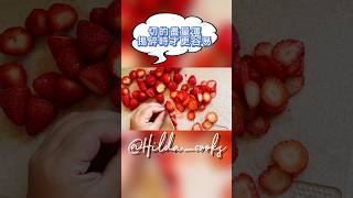 草莓果肉冰 花絮（二） 足夠的耐心 要切的儘量薄 #草莓 #shorts #美食教程 #花絮 #解暑