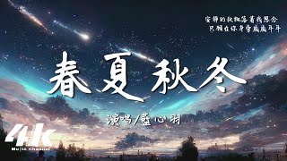 藍心羽 - 春夏秋冬『想陪你去吹 春天的晚風，聆聽仲夏夜。』【高音質|動態歌詞Lyrics】♫