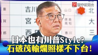 Japan’s Trump moment?Ishiba won’t quit after big loss!