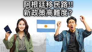 2025 阿根廷移民政策大變臉！居留入籍全面收緊！新政比想像中高難度！