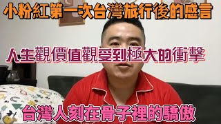 中國小粉紅第一次台灣旅行後的感言，從對台灣的偏見再到對台灣的認同，他到底經歷了什麼？人生觀價值觀受到極大的衝擊，大受震撼！這是台灣人刻在骨子裡的驕傲，我們還有很遠的路要走！