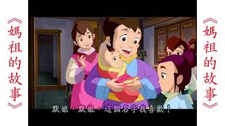 《媽祖的故事》(臺語動畫版)