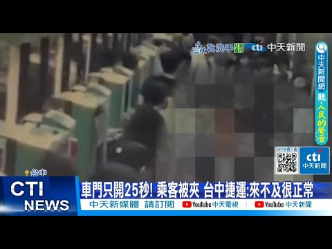 【每日必看】車門只開25秒! 乘客被夾 台中捷運:來不及很正常 20250506