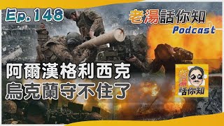俄軍強攻阿爾漢格利西克 美方坦承戰事短期難結束｜老湯話你知Podcast#148｜TVBS新聞