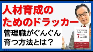 成果の上がる管理職の人材育成とは？【人材育成のためのドラッカー・チェンジリーダー・管理力研修】